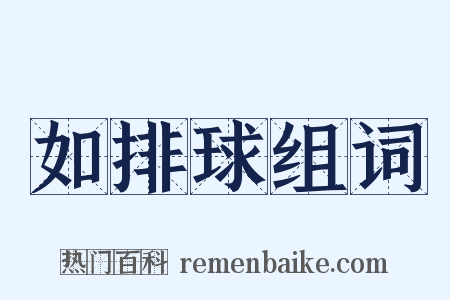 如排球组词是什么意思的图片